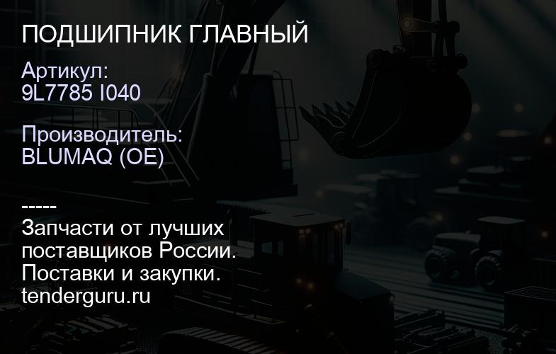 9L7785 I040 ПОДШИПНИК ГЛАВНЫЙ | купить запчасти